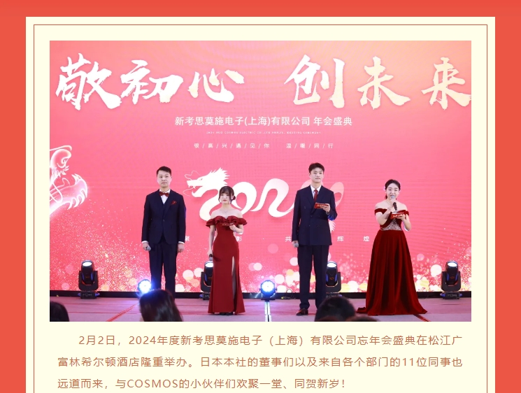【敬初心，創(chuàng)未來！很高興遇見你，溫暖同行】新考思莫施電子（上海）有限公司忘年會(huì)(圖2)
