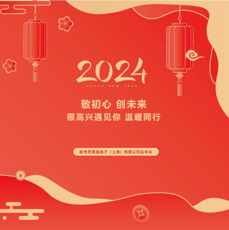 【敬初心，創(chuàng)未來！很高興遇見你，溫暖同行】新考思莫施電子（上海）有限公司忘年會(huì)(圖1)
