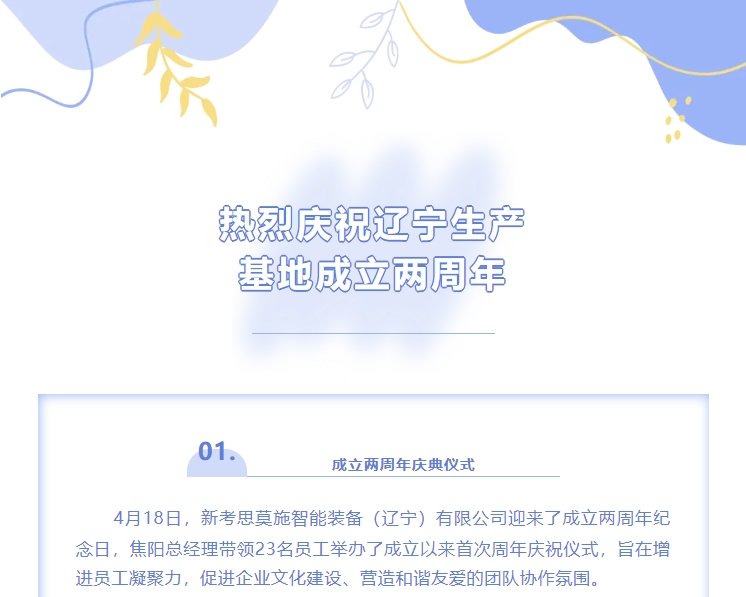 熱烈慶賀COSMOS遼寧生產(chǎn)基地成立兩周年！(圖1)