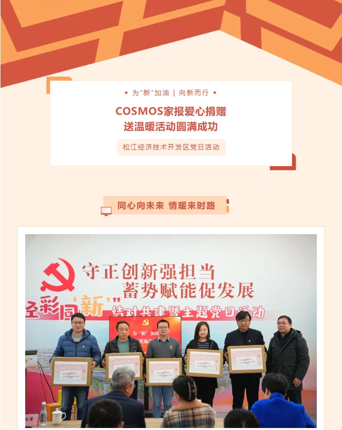 同心向未來(lái)，情暖來(lái)時(shí)路——COSMOS家報(bào)愛(ài)心捐贈(zèng)送溫暖活動(dòng)圓滿成功！(圖1)